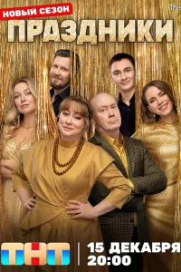 Праздники 1-2 сезон